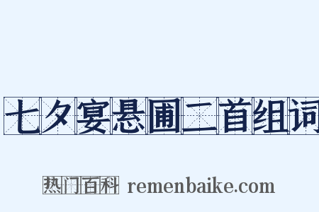 七夕宴悬圃二首组词是什么意思的图片